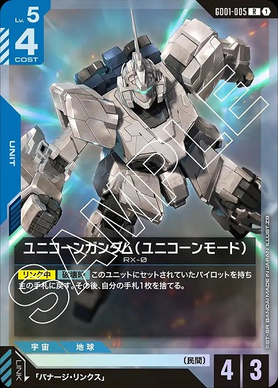 ユニコーンガンダム(ユニコーンモード) 【GD01-005R】